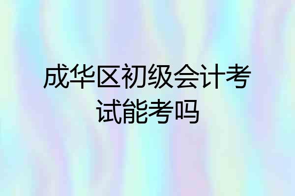 成华区初级会计考试能考吗