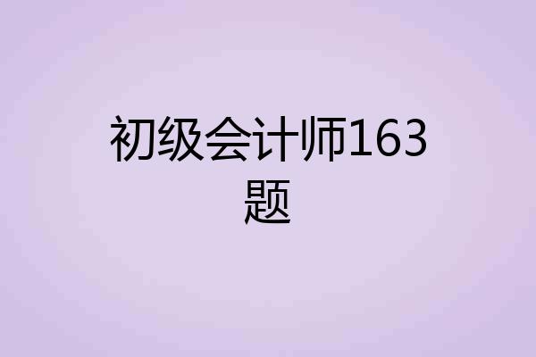 初级会计师163题