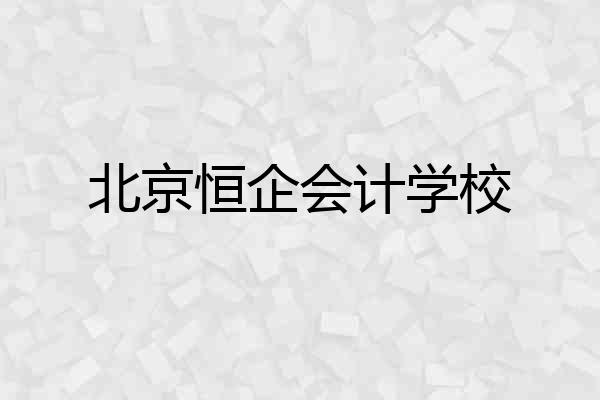 北京恒企会计学校