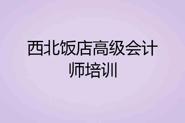 西北饭店高级会计师培训