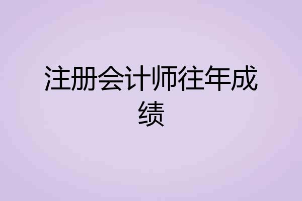 注册会计师往年成绩