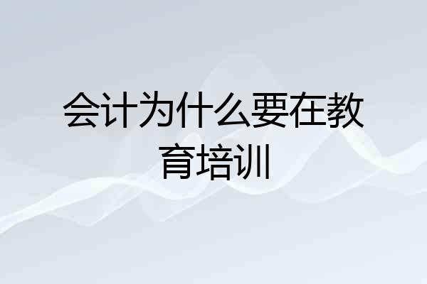 会计为什么要在教育培训