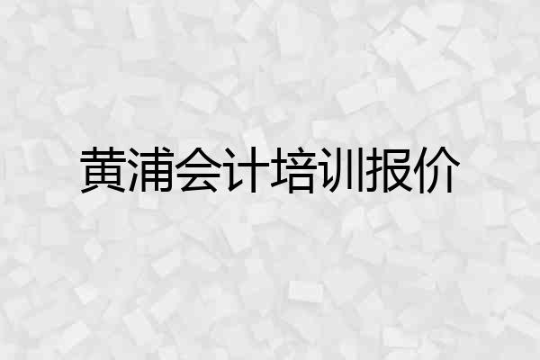 黄浦会计培训报价
