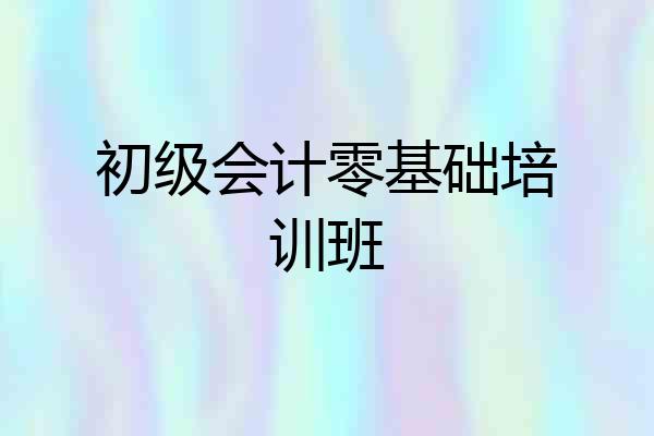 初级会计零基础培训班