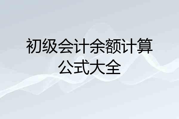 初级会计余额计算公式大全