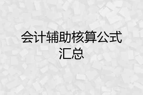 会计辅助核算公式汇总