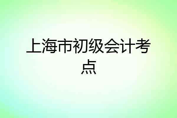 上海市初级会计考点