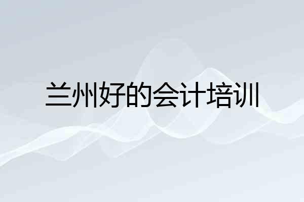 兰州好的会计培训