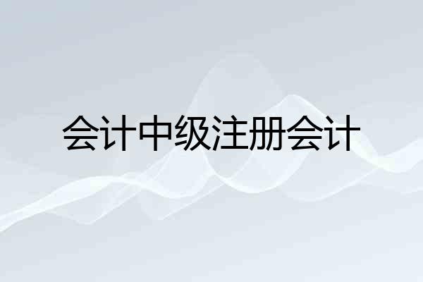 会计中级注册会计