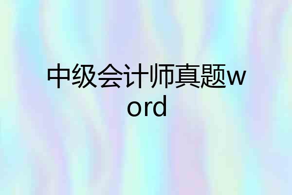 中级会计师真题word