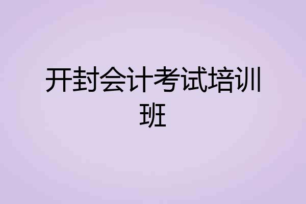 开封会计考试培训班