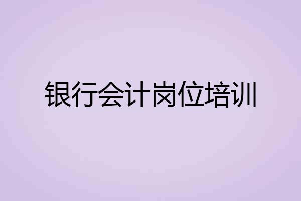 银行会计岗位培训