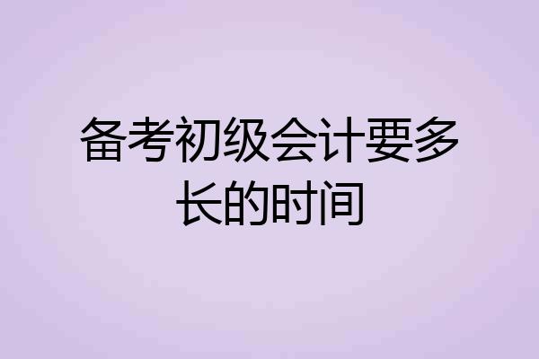 备考初级会计要多长的时间