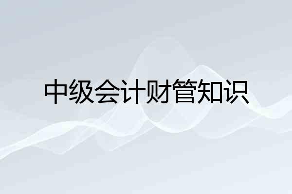中级会计财管知识