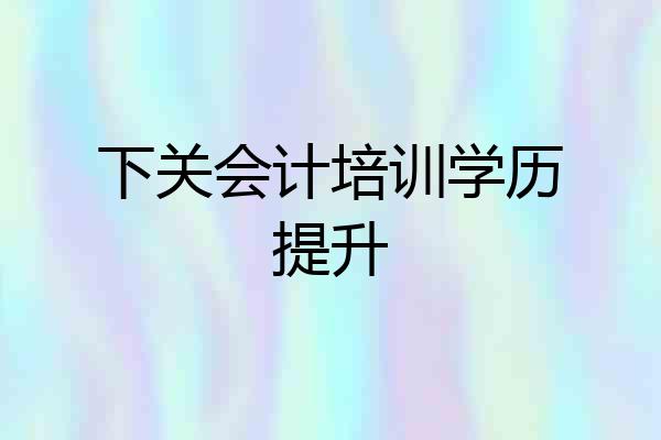 下关会计培训学历提升