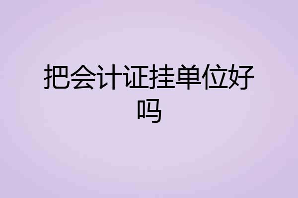 把会计证挂单位好吗