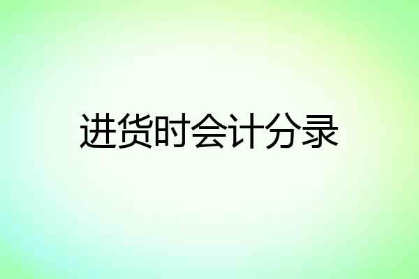 进货时会计分录