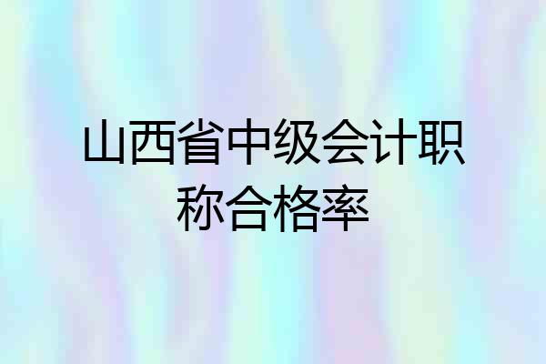 山西省中级会计职称合格率