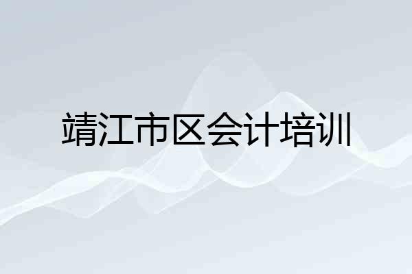靖江市区会计培训