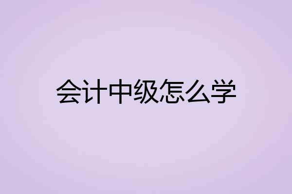 会计中级怎么学