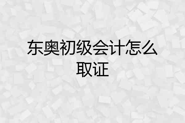 东奥初级会计怎么取证
