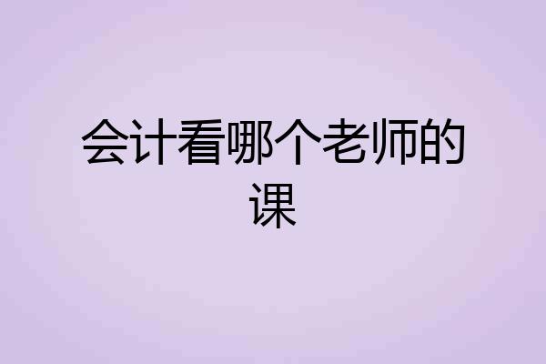 会计看哪个老师的课