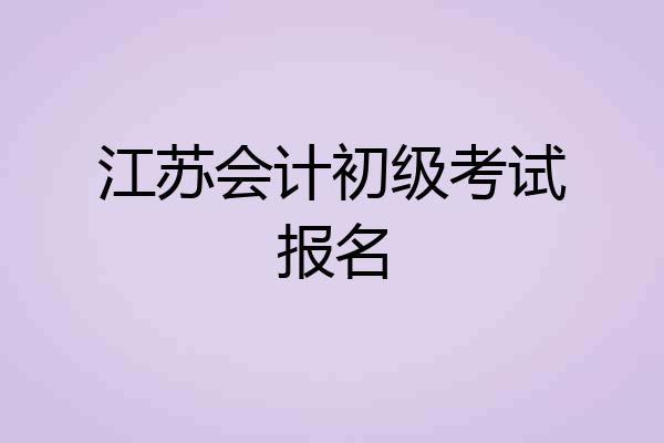 江苏会计初级考试报名