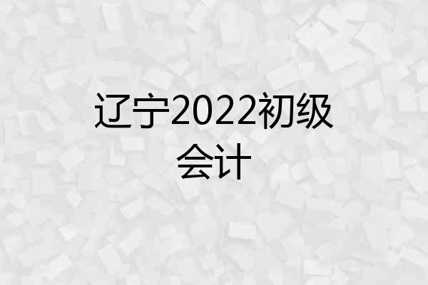 辽宁2022初级会计