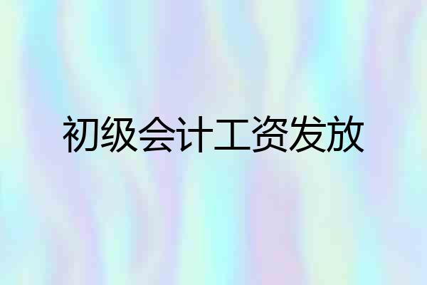 初级会计工资发放