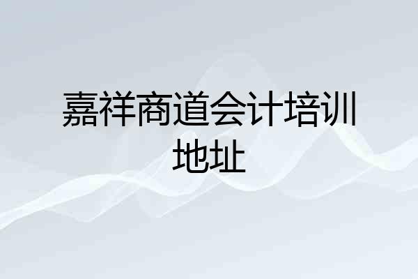 嘉祥商道会计培训地址