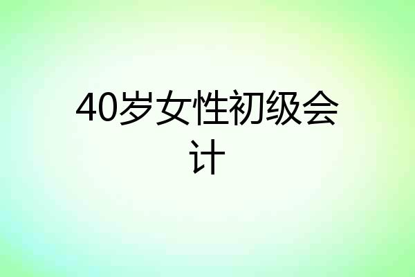 40岁女性初级会计