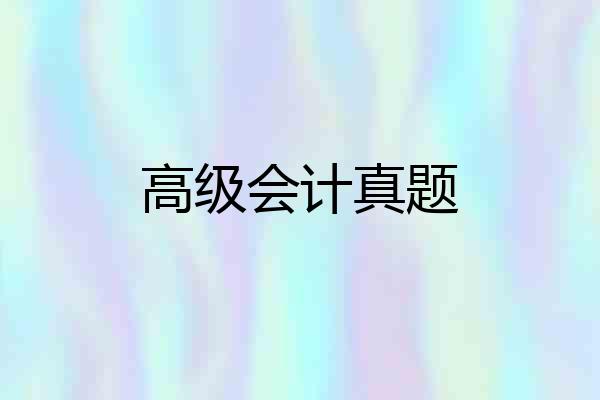 高级会计真题