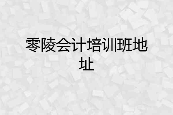 零陵会计培训班地址