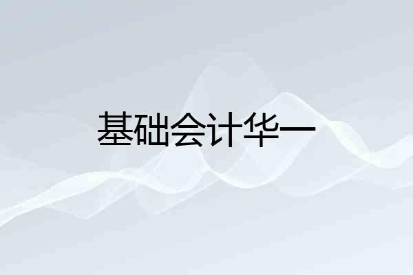 基础会计华一