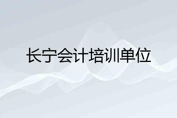长宁会计培训单位