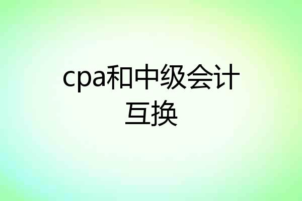 cpa和中级会计互换