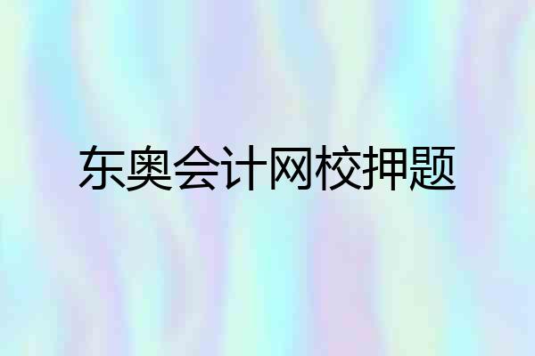 东奥会计网校押题