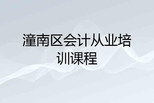 潼南区会计从业培训课程