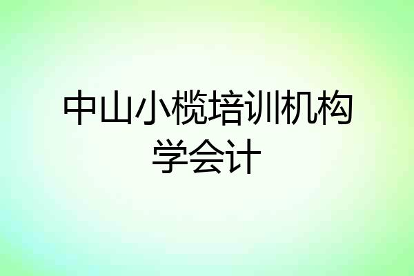 中山小榄培训机构学会计