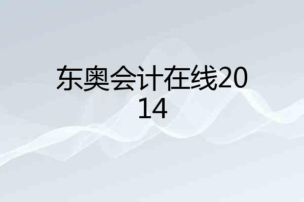东奥会计在线2014