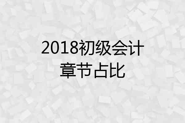 2018初级会计章节占比