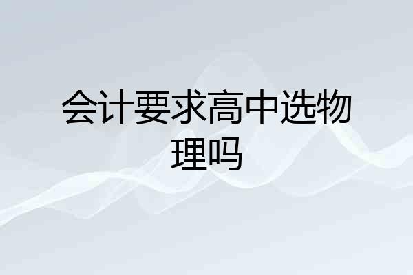 会计要求高中选物理吗
