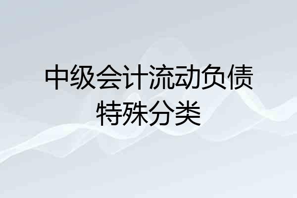 中级会计流动负债特殊分类