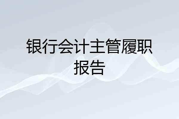 银行会计主管履职报告