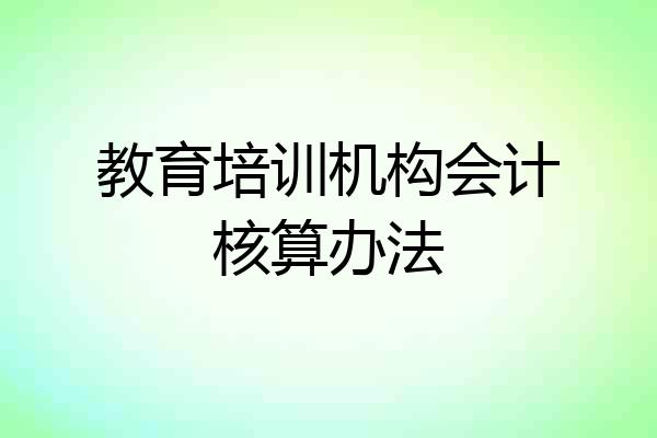 教育培训机构会计核算办法