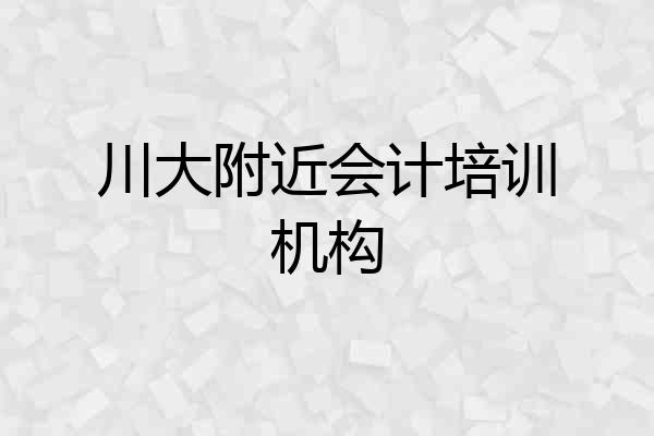 川大附近会计培训机构