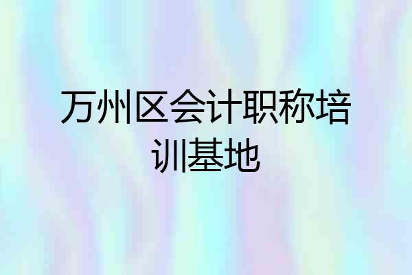 万州区会计职称培训基地