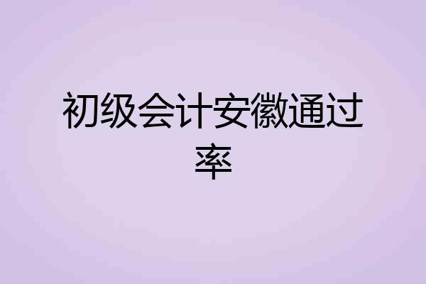 初级会计安徽通过率