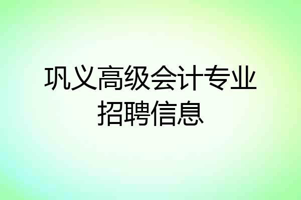 巩义高级会计专业招聘信息
