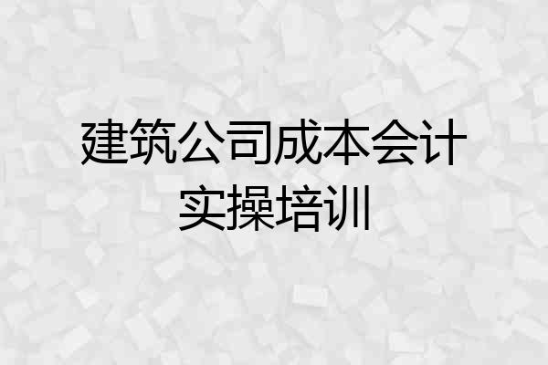 建筑公司成本会计实操培训